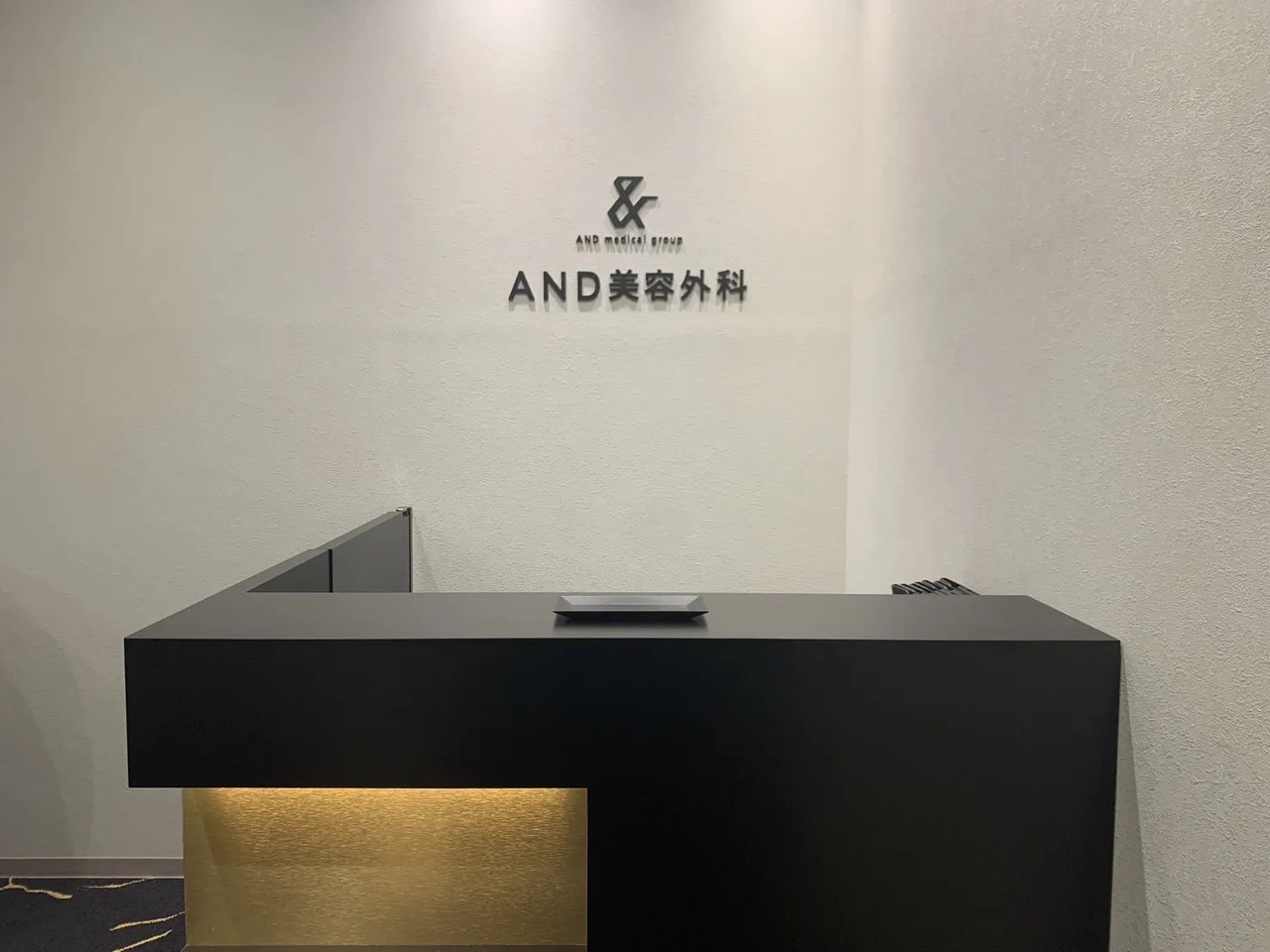 AND美容外科 札幌院 の写真