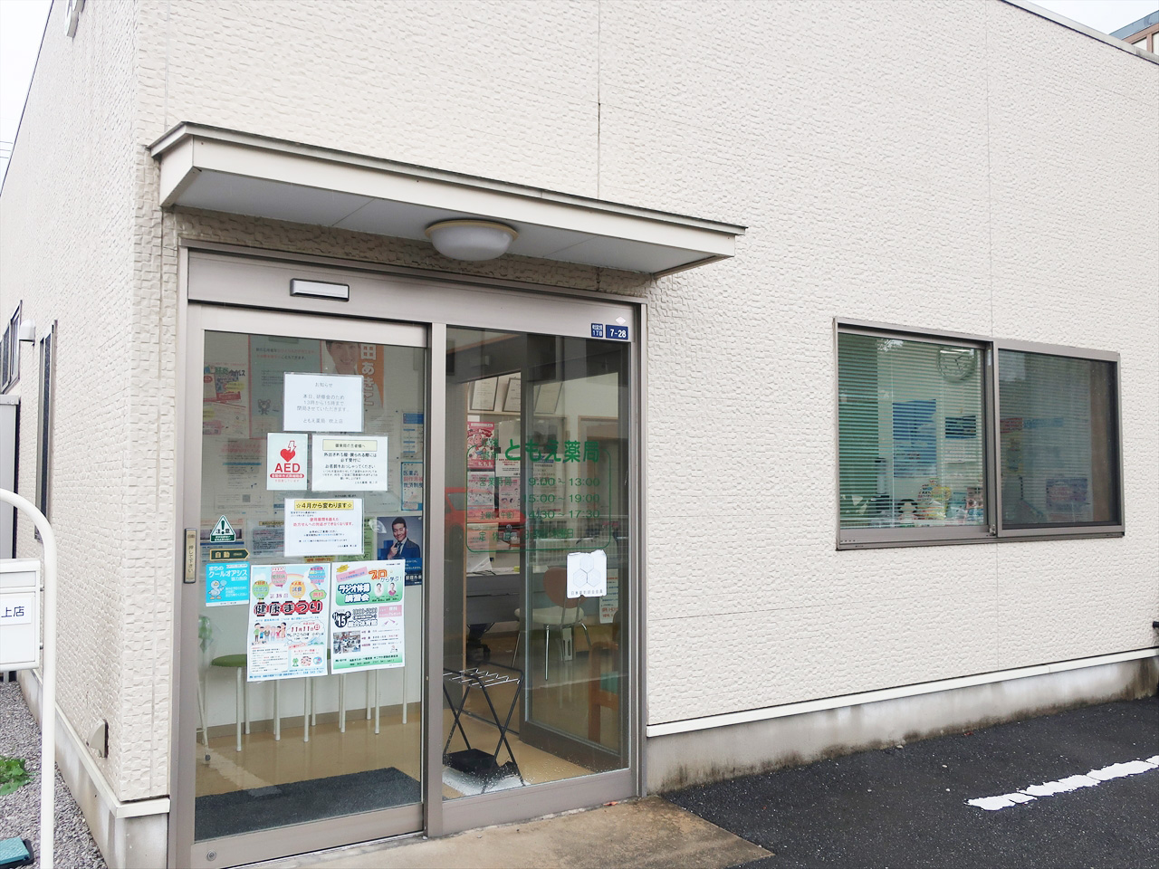 ともえ薬局　吹上店 の写真