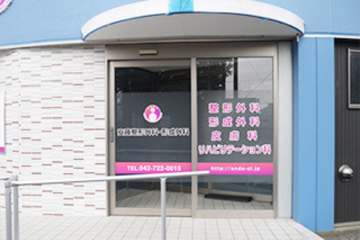 安藤整形外科・形成外科 の写真