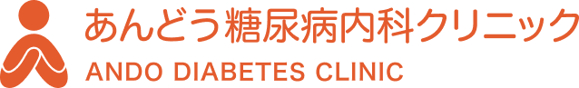 あんどう糖尿病内科クリニック