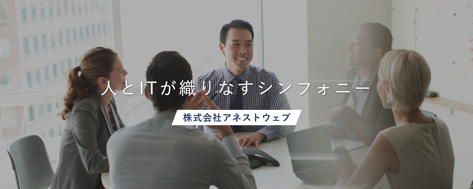 株式会社アネストウェブ の写真