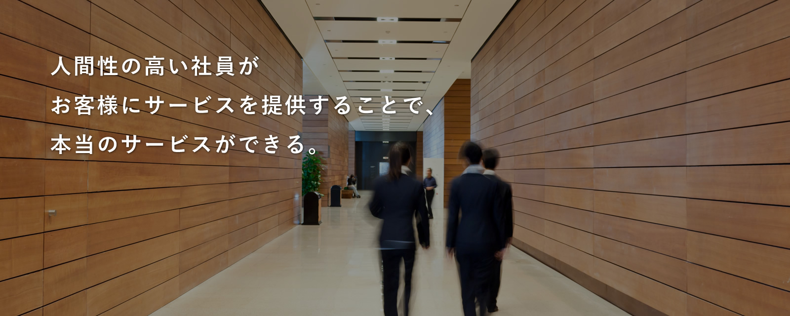 人間性の高い社員がお客様にサービスを提供することで、本当のサービスができる。
