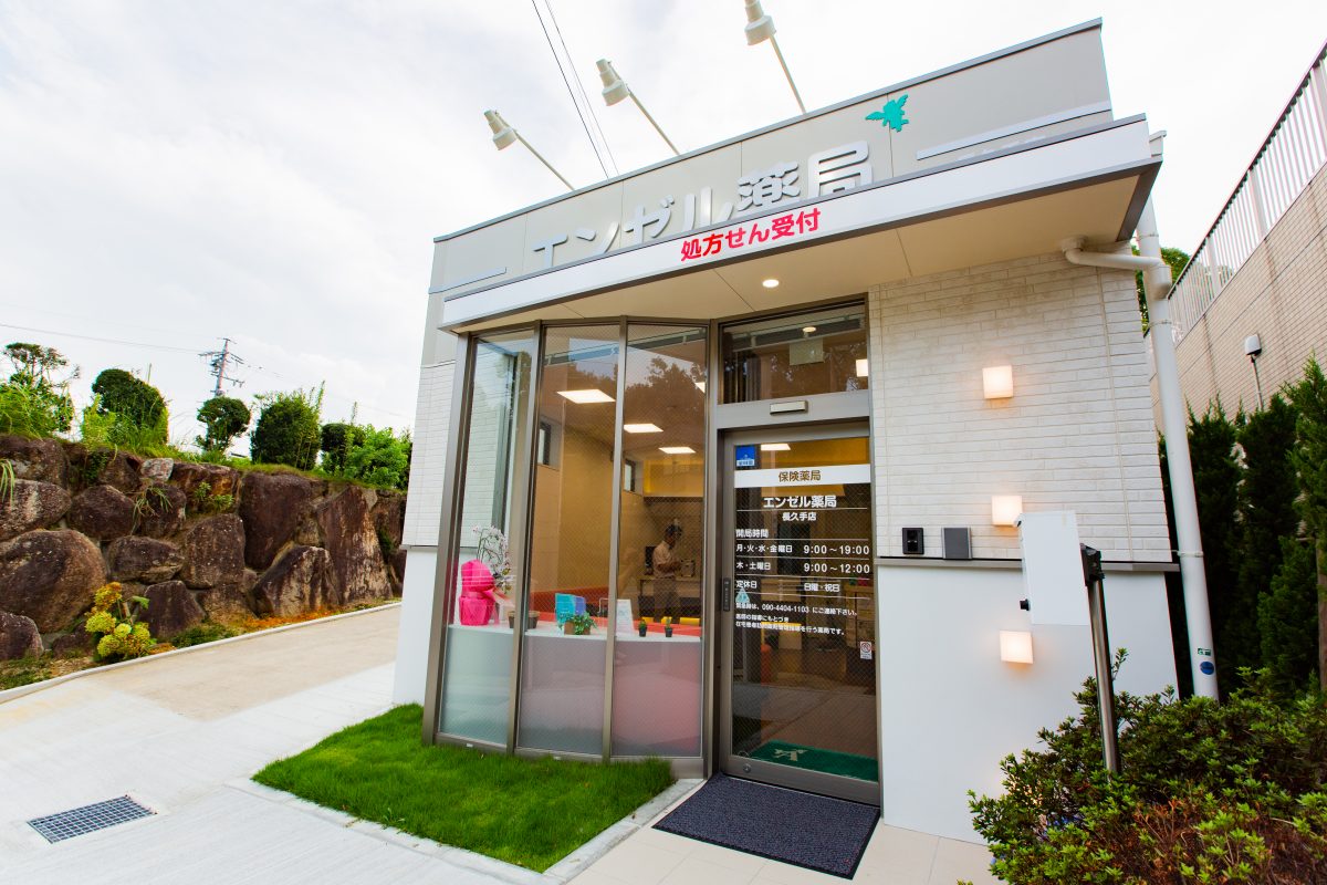 エンゼル薬局　長久手店 の写真
