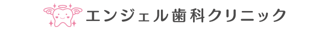 エンジェル歯科クリニック