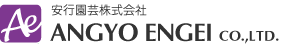 安行園芸株式会社