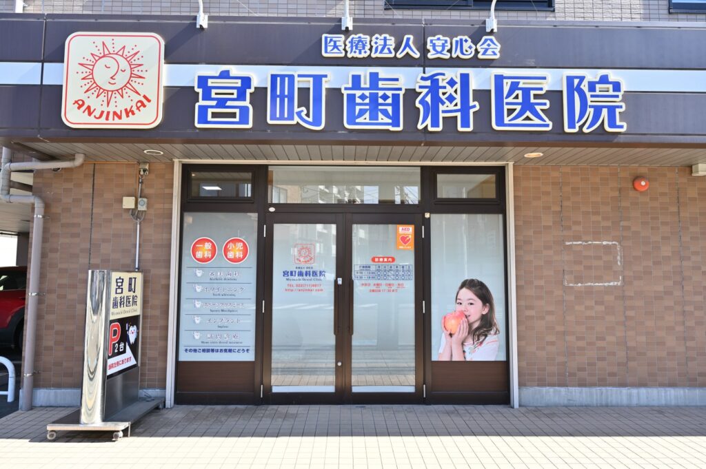 宮町歯科医院 の写真