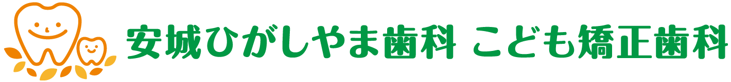 安城ひがしやま歯科こども矯正歯科