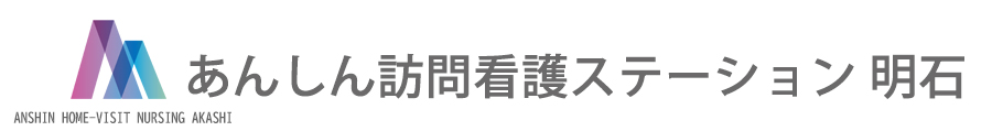 あんしん訪問看護ステーション明石