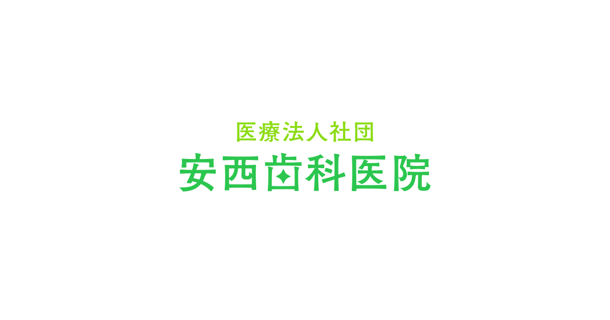 医療法人社団 安西歯科医院