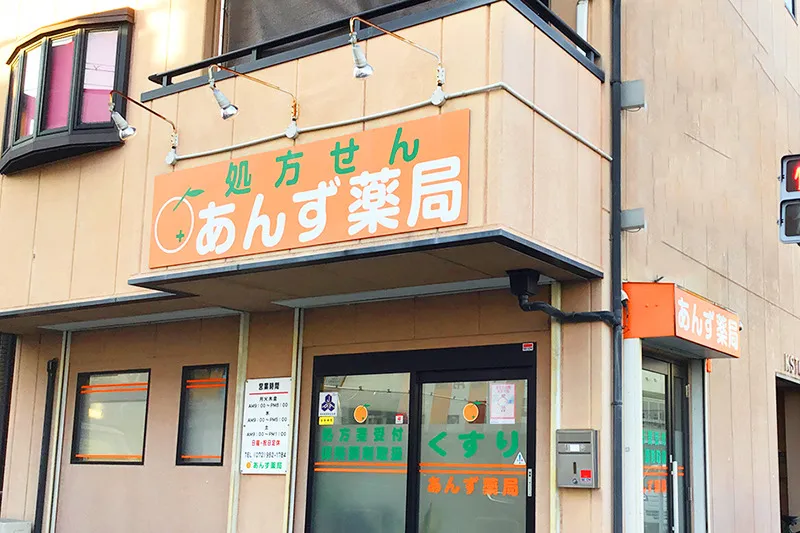 あんず　　薬局 の写真