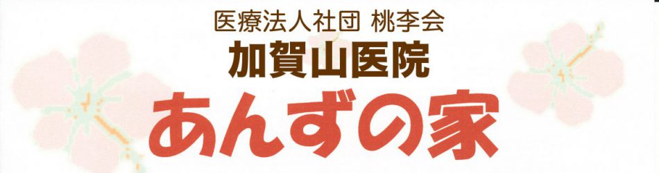 加賀山医院 の写真