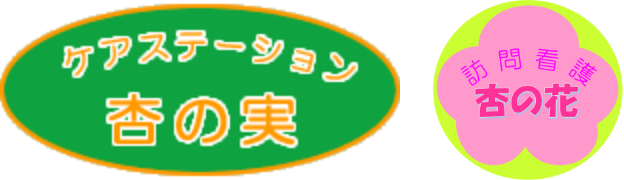訪問看護杏の花