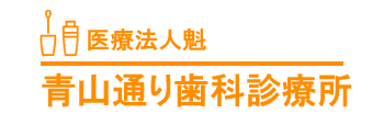 医療法人魁 青山通り歯科診療所