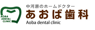 あおば歯科