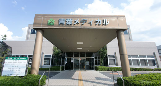 医療法人社団幸信会　青葉メディカル の写真