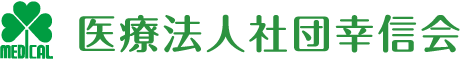 医療法人社団幸信会 青葉病院