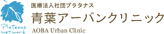 医療法人社団プラタナス 青葉アーバンクリニック