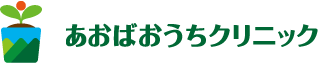 あおばおうちクリニック