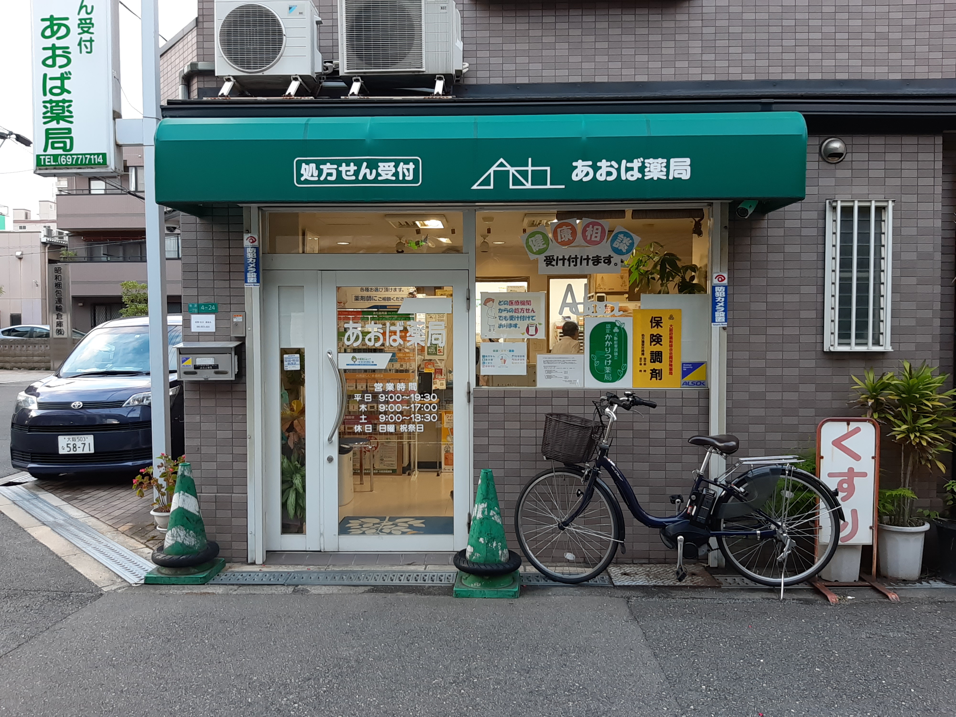 あおば薬局 の写真