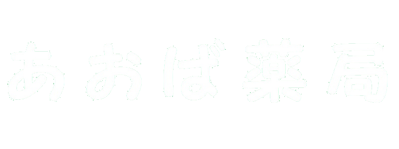 あおば薬局