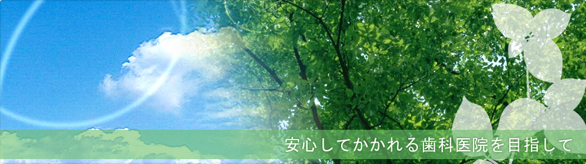 千駄木あおば歯科 の写真