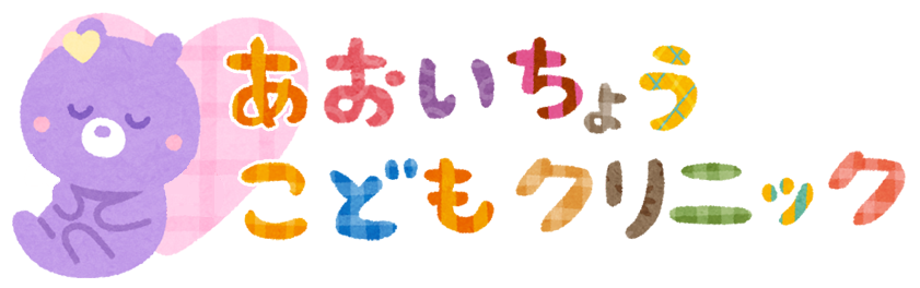 葵町こどもクリニック