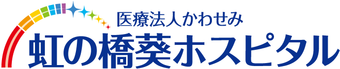 虹の橋葵ホスピタル
