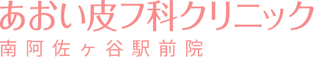 あおい皮フ科クリニック