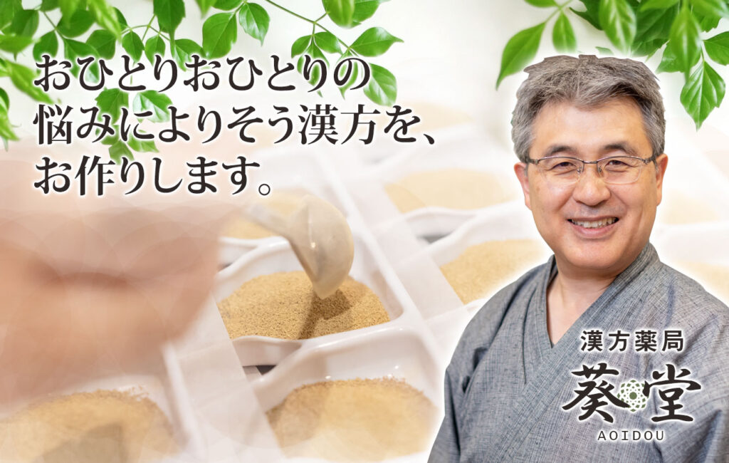 漢方の葵堂 薬局 の写真