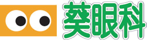 葵眼科