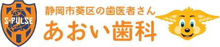 あおい歯科