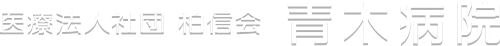 青木病院