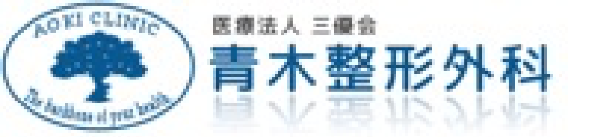 医療法人三優会　青木整形外科