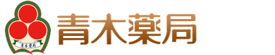 有限会社　青木薬局