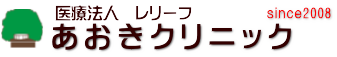 あおきクリニック