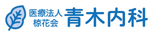 青木内科