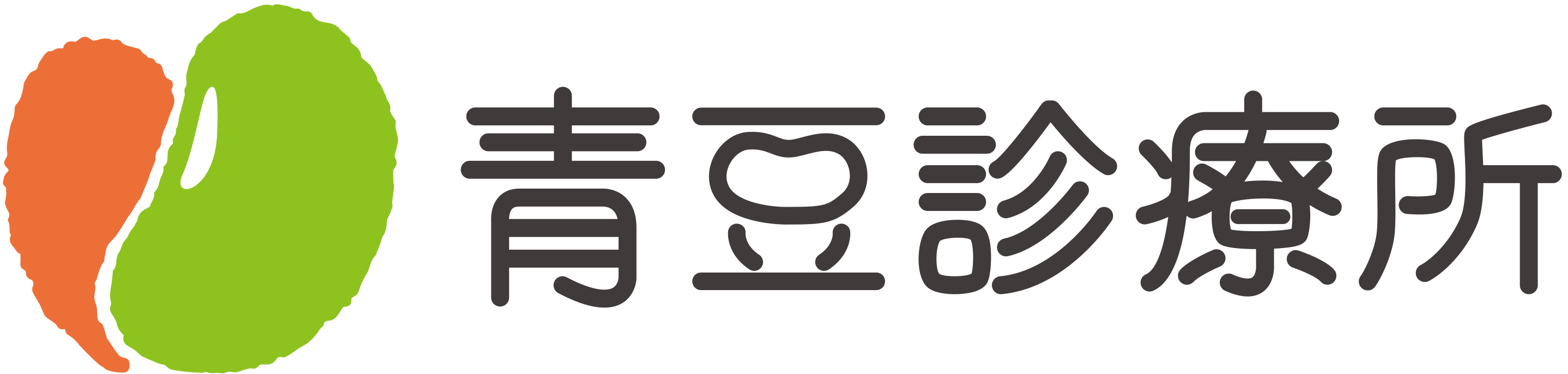 青豆診療所