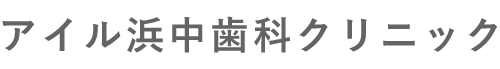 アイル浜中歯科クリニック