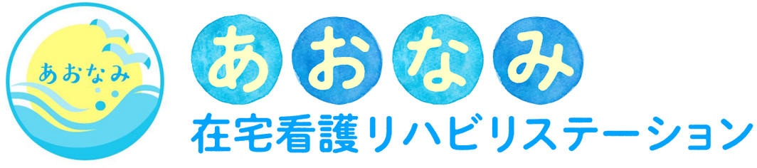 あおなみ在宅看護リハビリステーション