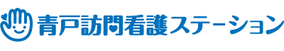 青戸訪問看護ステーション