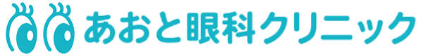 あおと眼科クリニック