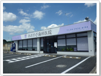 あおやぎ歯科医院 の写真