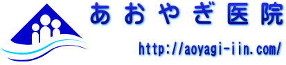 医療法人社団博陽会　青柳医院