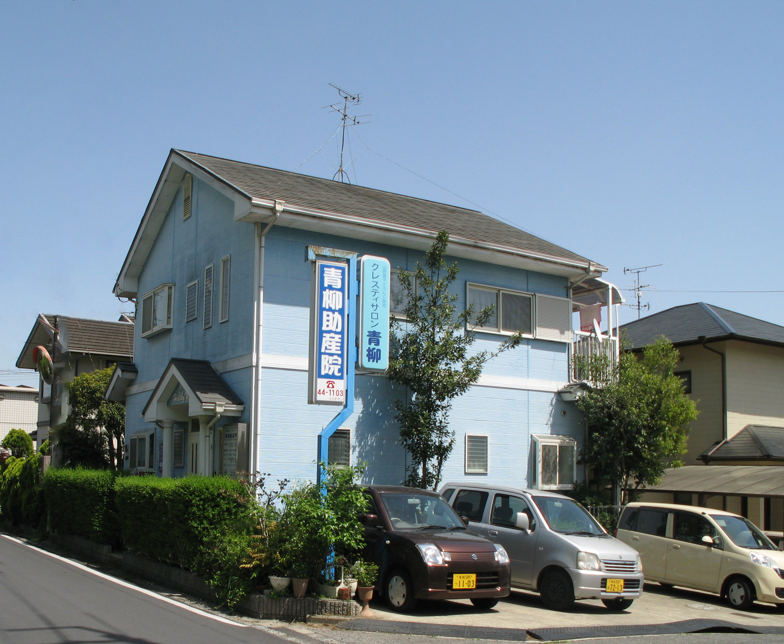 青柳助産院 の写真