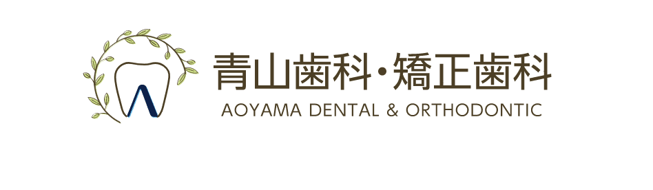 青山歯科・矯正歯科