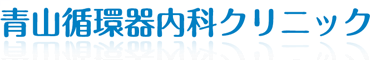 青山循環器内科クリニック