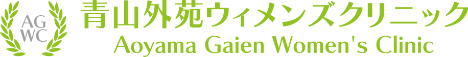 青山外苑ウィメンズクリニック