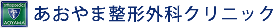 あおやま整形外科クリニック