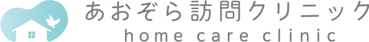 あおぞら訪問クリニック
