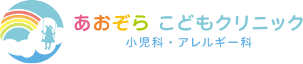 あおぞらこどもクリニック 小児科・アレルギー科